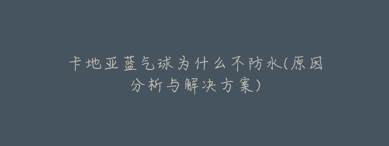 卡地亞藍(lán)氣球?yàn)槭裁床环浪?原因分析與解決方案)