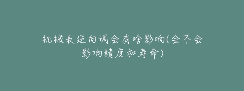 機械表逆向調(diào)會有啥影響(會不會影響精度和壽命)