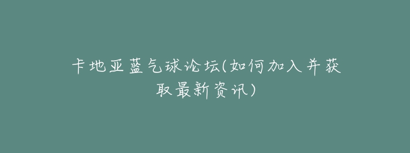 卡地亞藍(lán)氣球論壇(如何加入并獲取最新資訊)