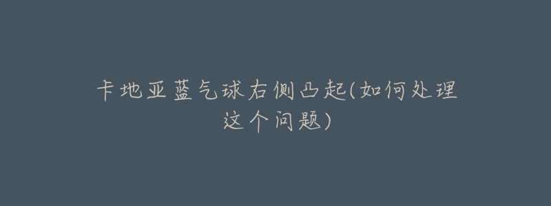 卡地亞藍(lán)氣球右側(cè)凸起(如何處理這個(gè)問題)