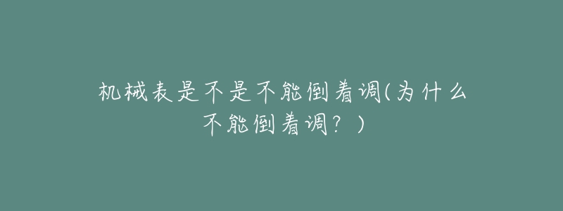 機械表是不是不能倒著調(diào)(為什么不能倒著調(diào)？)