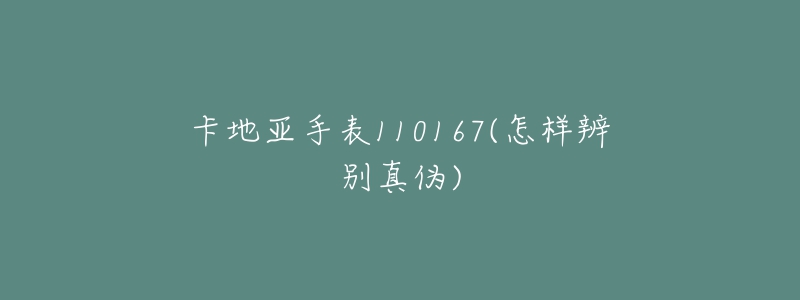 卡地亞手表110167(怎樣辨別真?zhèn)?