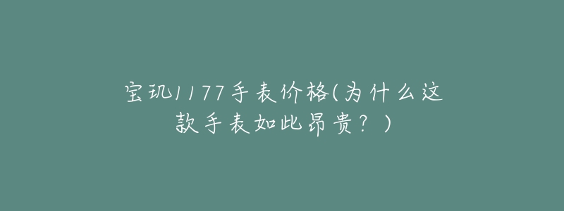 寶璣1177手表價(jià)格(為什么這款手表如此昂貴？)