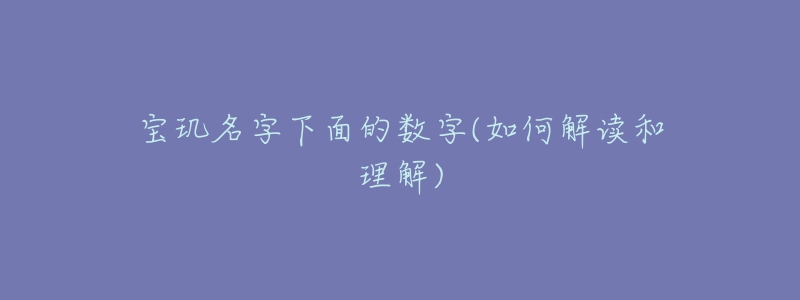 寶璣名字下面的數(shù)字(如何解讀和理解)