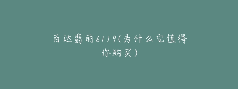 百達(dá)翡麗6119(為什么它值得你購(gòu)買)