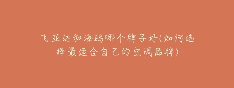 飛亞達(dá)和海鷗哪個(gè)牌子好(如何選擇最適合自己的空調(diào)品牌)