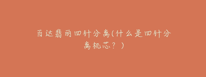 百達(dá)翡麗四針?lè)蛛x(什么是四針?lè)蛛x機(jī)芯？)