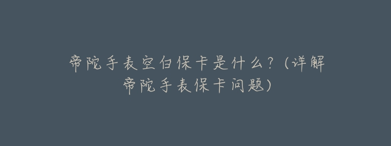 帝陀手表空白?？ㄊ鞘裁?？(詳解帝陀手表?？▎栴})