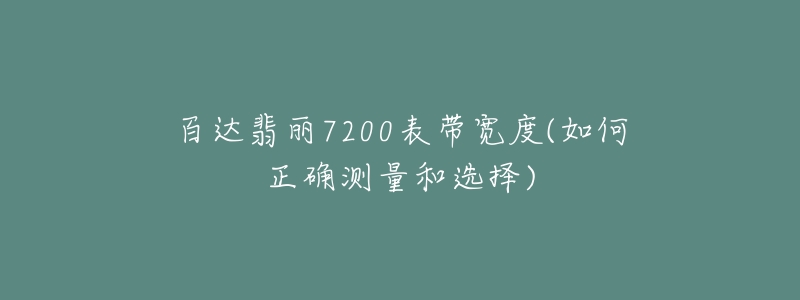 百達(dá)翡麗7200表帶寬度(如何正確測量和選擇)