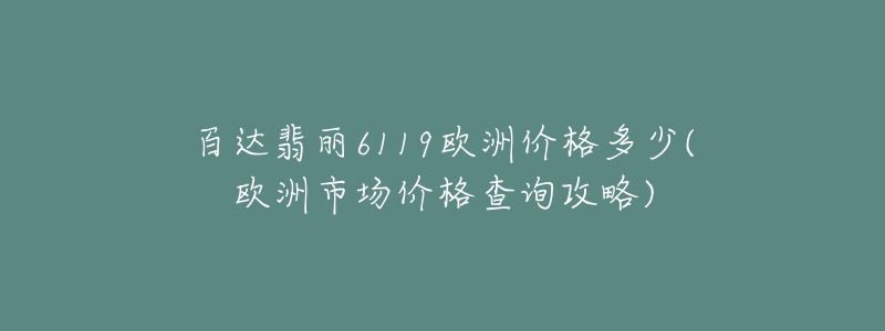 百達翡麗6119歐洲價格多少(歐洲市場價格查詢攻略)