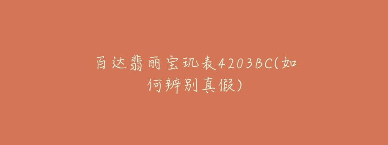 百達翡麗寶璣表4203BC(如何辨別真假)