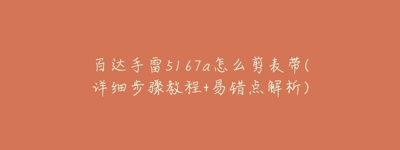 百達手雷5167a怎么剪表帶(詳細步驟教程+易錯點解析)