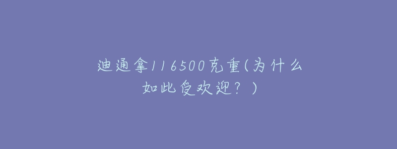 迪通拿116500克重(為什么如此受歡迎？)