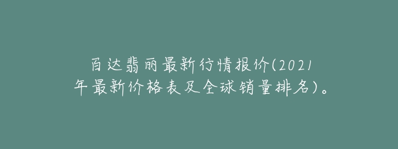 百達(dá)翡麗最新行情報(bào)價(jià)(2021年最新價(jià)格表及全球銷量排名)。