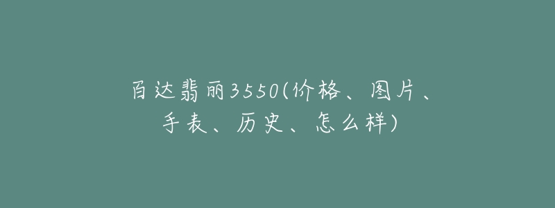 百達(dá)翡麗3550(價格、圖片、手表、歷史、怎么樣)