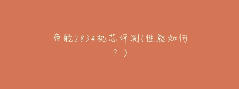 帝舵2834機芯評測(性能如何？)