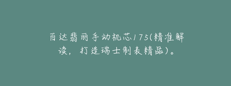 百達翡麗手動機芯175(精準解讀，打造瑞士制表精品)。