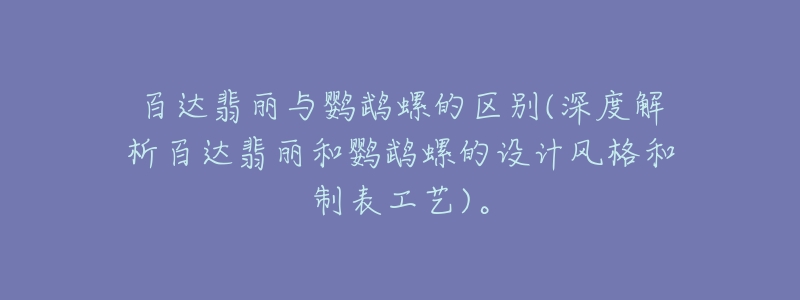 百達(dá)翡麗與鸚鵡螺的區(qū)別(深度解析百達(dá)翡麗和鸚鵡螺的設(shè)計(jì)風(fēng)格和制表工藝)。