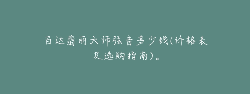 百達翡麗大師弦音多少錢(價格表及選購指南)。