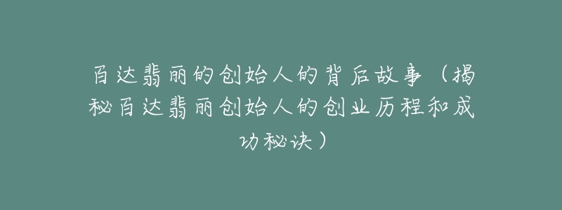 百達(dá)翡麗的創(chuàng)始人的背后故事（揭秘百達(dá)翡麗創(chuàng)始人的創(chuàng)業(yè)歷程和成功秘訣）