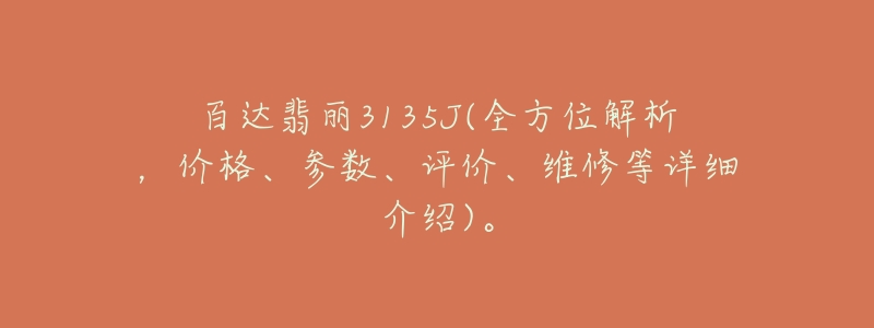 百達翡麗3135J(全方位解析，價格、參數(shù)、評價、維修等詳細介紹)。