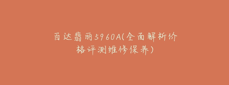 百達翡麗5960A(全面解析價格評測維修保養(yǎng))