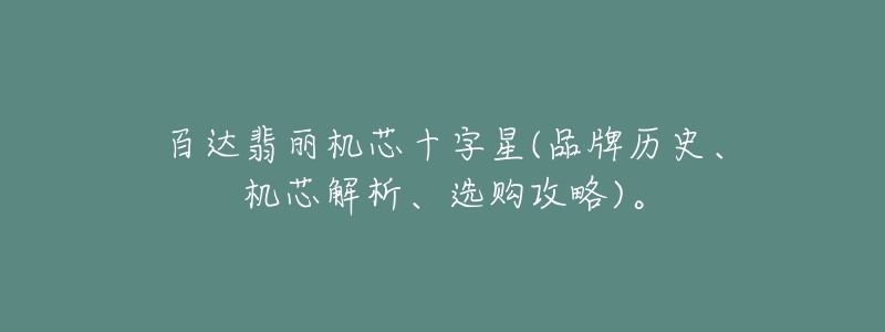 百達翡麗機芯十字星(品牌歷史、機芯解析、選購攻略)。