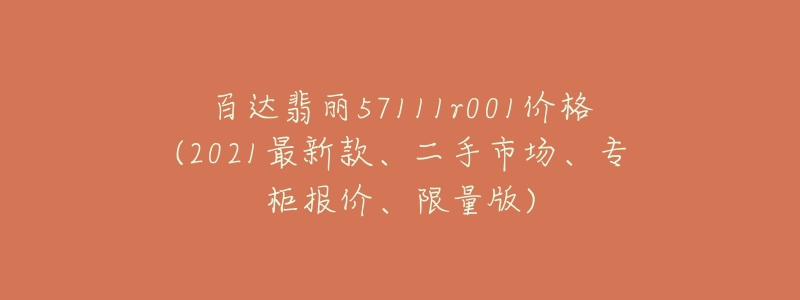 百達(dá)翡麗57111r001價格(2021最新款、二手市場、專柜報(bào)價、限量版)