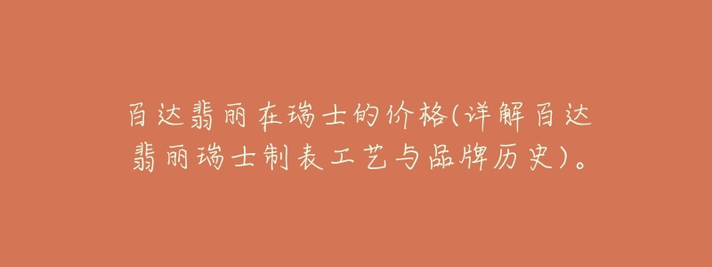 百達翡麗在瑞士的價格(詳解百達翡麗瑞士制表工藝與品牌歷史)。