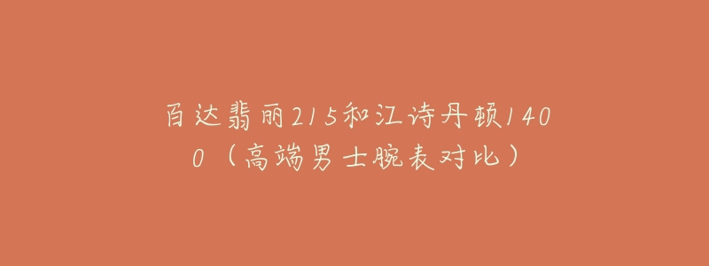 百達翡麗215和江詩丹頓1400（高端男士腕表對比）