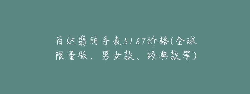 百達(dá)翡麗手表5167價格(全球限量版、男女款、經(jīng)典款等)