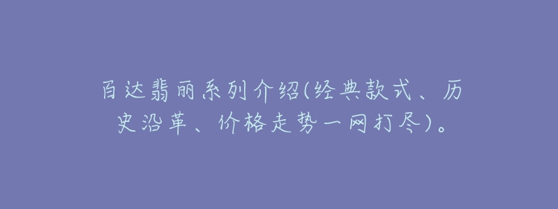 百達(dá)翡麗系列介紹(經(jīng)典款式、歷史沿革、價(jià)格走勢(shì)一網(wǎng)打盡)。