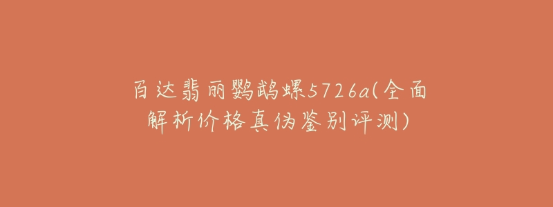 百達翡麗鸚鵡螺5726a(全面解析價格真?zhèn)舞b別評測)