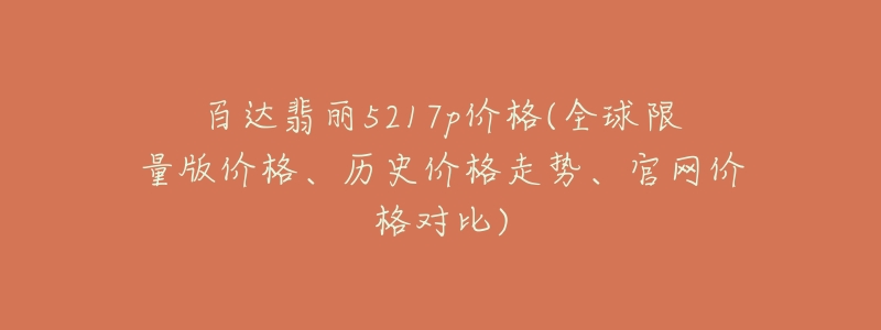 百達翡麗5217p價格(全球限量版價格、歷史價格走勢、官網(wǎng)價格對比)