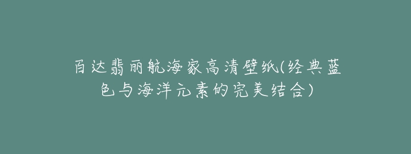 百達(dá)翡麗航海家高清壁紙(經(jīng)典藍(lán)色與海洋元素的完美結(jié)合)