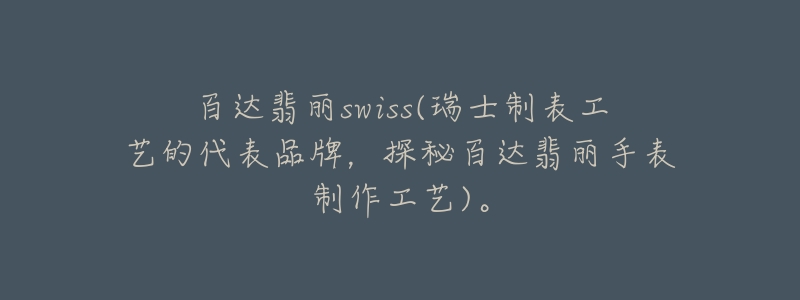 百達(dá)翡麗swiss(瑞士制表工藝的代表品牌，探秘百達(dá)翡麗手表制作工藝)。