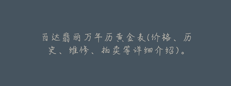 百達(dá)翡麗萬(wàn)年歷黃金表(價(jià)格、歷史、維修、拍賣等詳細(xì)介紹)。