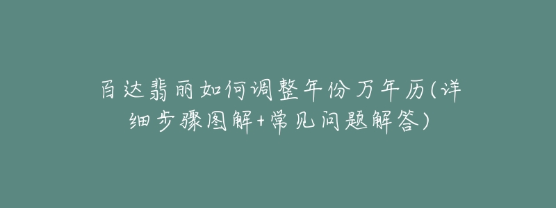 百達(dá)翡麗如何調(diào)整年份萬年歷(詳細(xì)步驟圖解+常見問題解答)