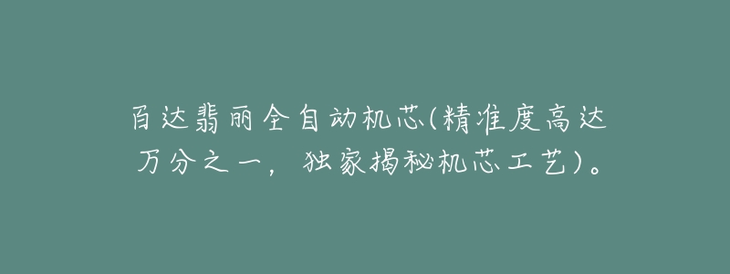 百達翡麗全自動機芯(精準度高達萬分之一，獨家揭秘機芯工藝)。