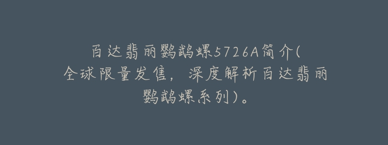 百達(dá)翡麗鸚鵡螺5726A簡(jiǎn)介(全球限量發(fā)售，深度解析百達(dá)翡麗鸚鵡螺系列)。