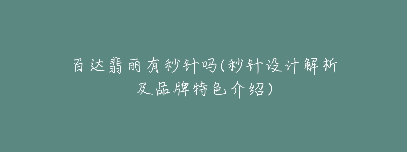 百達翡麗有秒針嗎(秒針設(shè)計解析及品牌特色介紹)