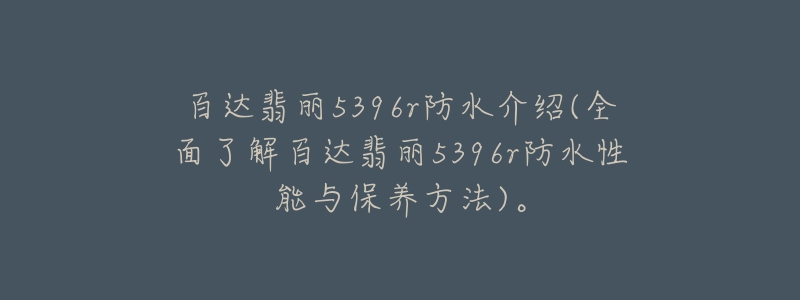 百達(dá)翡麗5396r防水介紹(全面了解百達(dá)翡麗5396r防水性能與保養(yǎng)方法)。