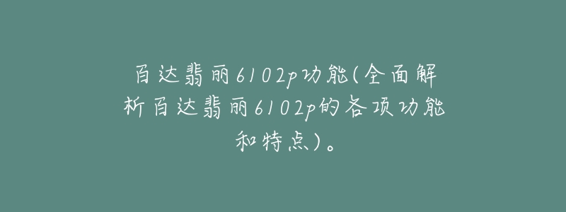 百達翡麗6102p功能(全面解析百達翡麗6102p的各項功能和特點)。