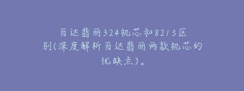 百達翡麗324機芯和8215區(qū)別(深度解析百達翡麗兩款機芯的優(yōu)缺點)。