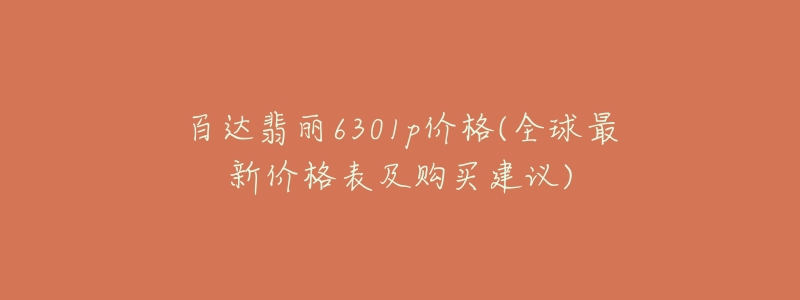 百達(dá)翡麗6301p價(jià)格(全球最新價(jià)格表及購(gòu)買(mǎi)建議)