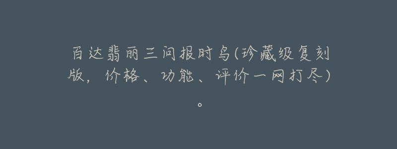 百達翡麗三問報時鳥(珍藏級復刻版，價格、功能、評價一網打盡)。