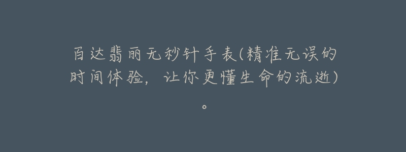 百達(dá)翡麗無秒針手表(精準(zhǔn)無誤的時(shí)間體驗(yàn)，讓你更懂生命的流逝)。