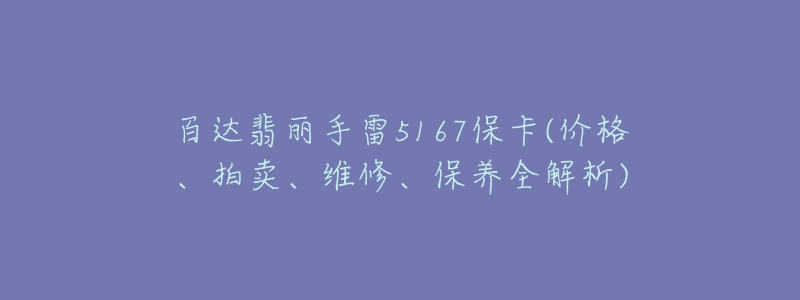 百達(dá)翡麗手雷5167?？?價格、拍賣、維修、保養(yǎng)全解析)