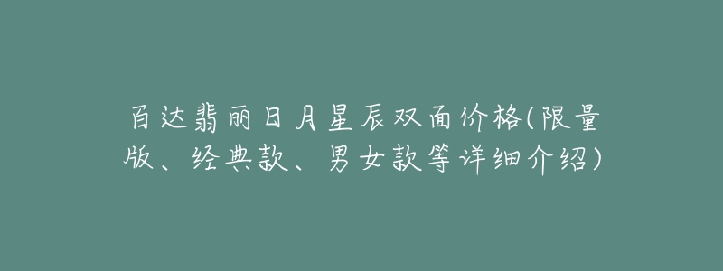 百達(dá)翡麗日月星辰雙面價(jià)格(限量版、經(jīng)典款、男女款等詳細(xì)介紹)