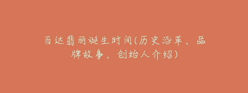 百達翡麗誕生時間(歷史沿革、品牌故事、創(chuàng)始人介紹)